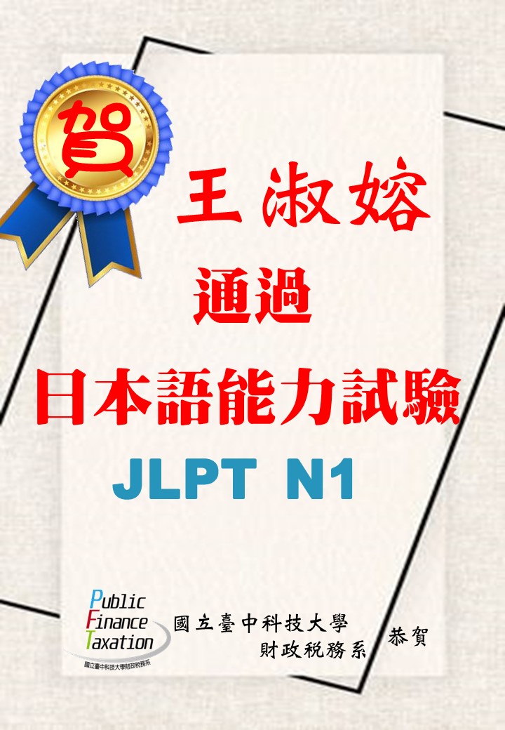 恭賀財稅系王淑嫆同學通過日檢N1證照