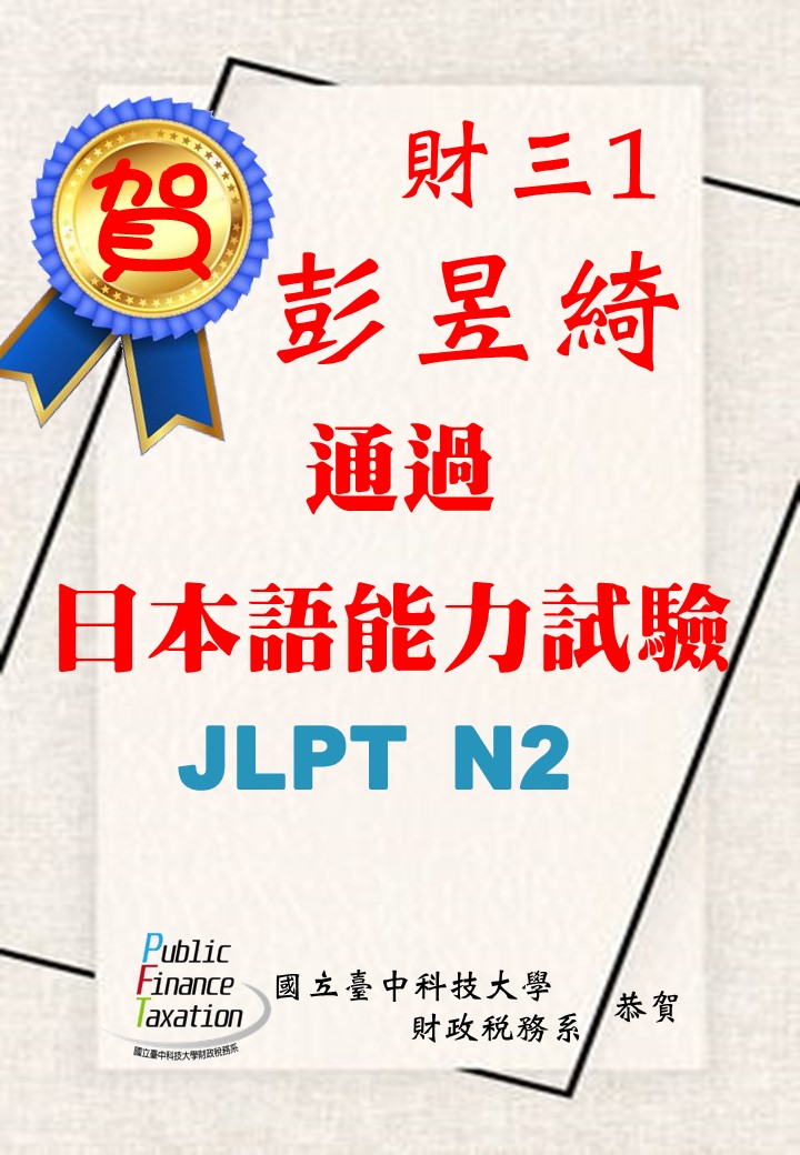 恭賀財稅三一彭昱綺同學通過日檢N2證照