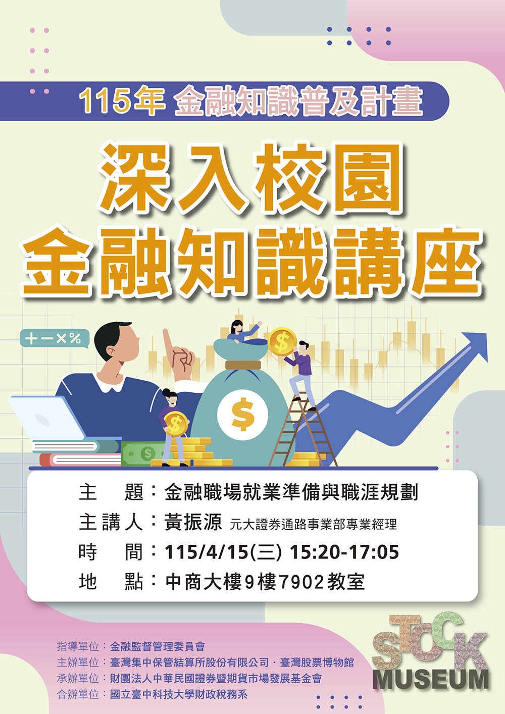 115.04.15 講座主題：元大證券通路事業部專業經理黃振源-金融職場就業準備與職涯規劃