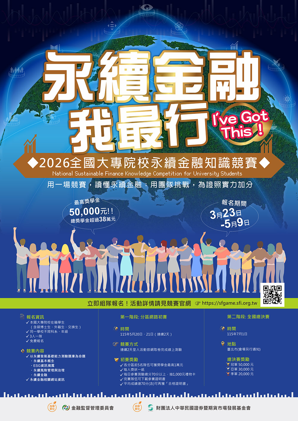 『永續金融我最行』2026全國大專院校永續金融知識競賽