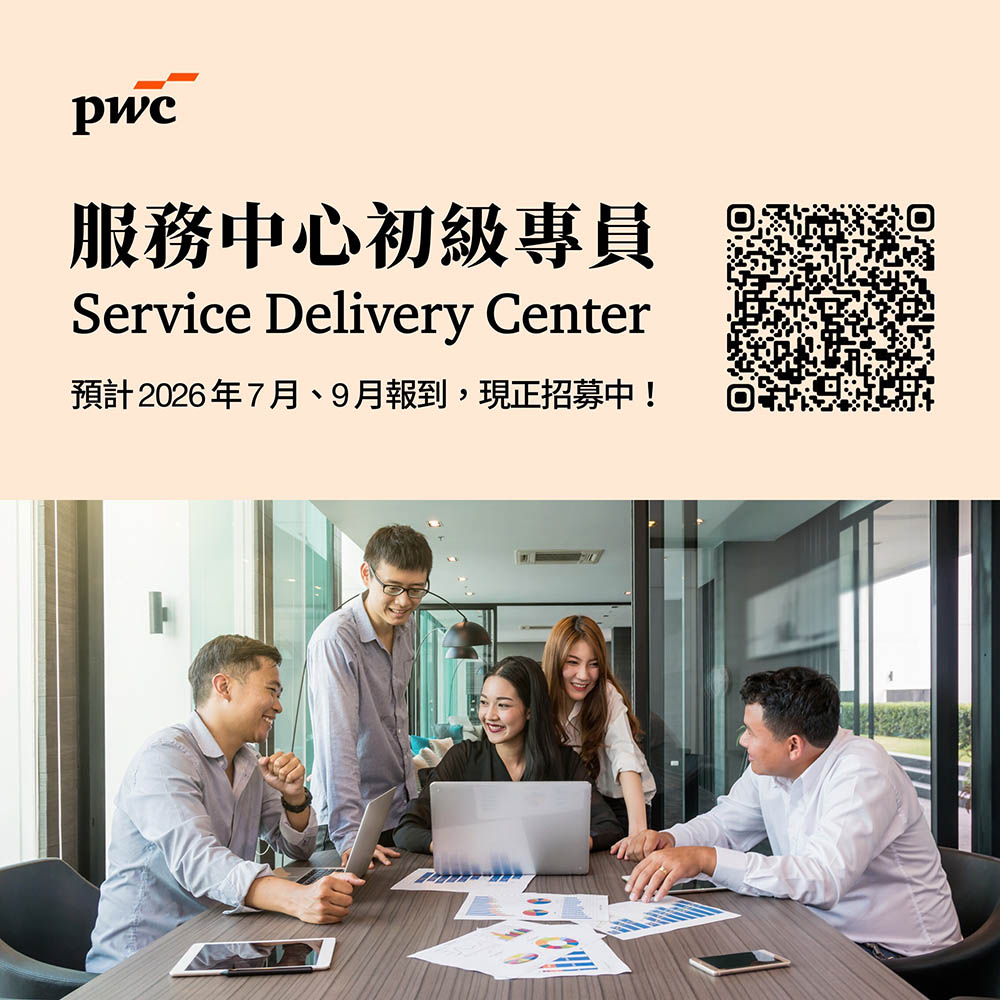 2026 PwC 服務中心（SDC）熱情招募中！