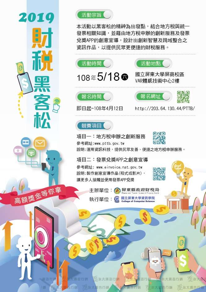 2019財稅黑課松活動