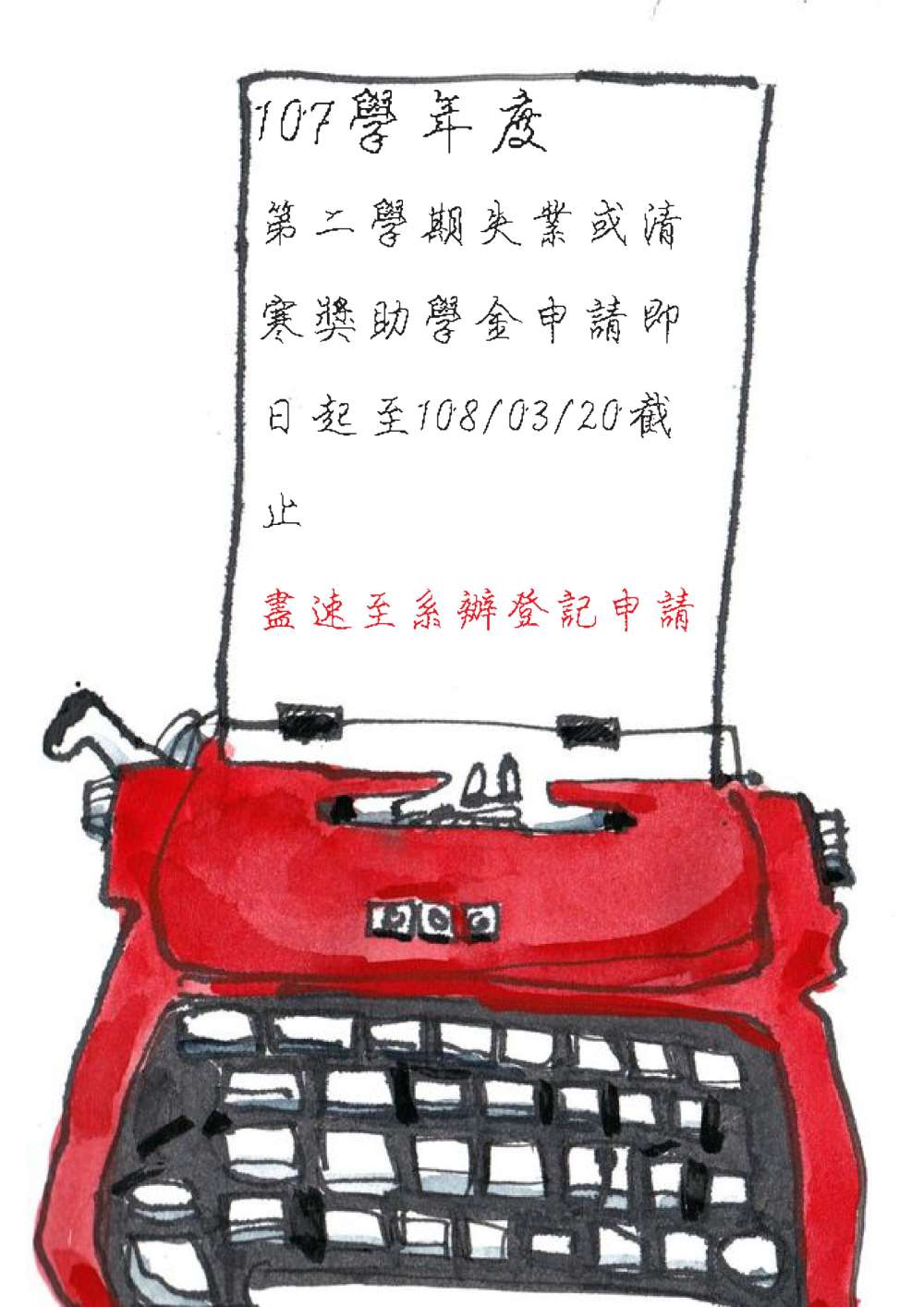 【助學金申請】107學年度第2學期失業或清寒獎助學金申請即日起至108/3/20(三)截止。