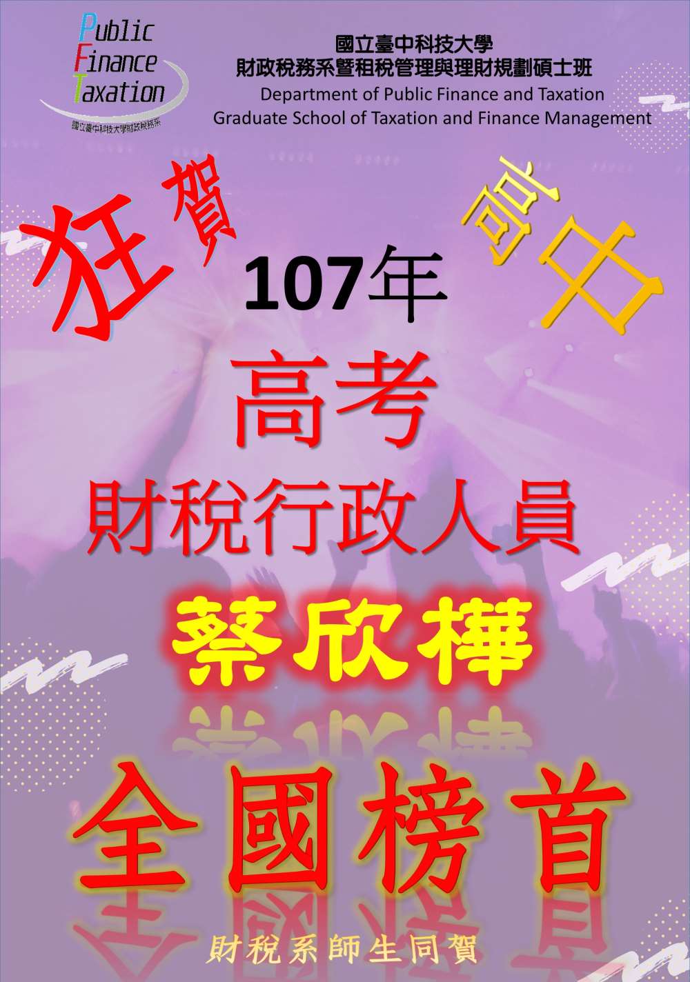 狂賀107年高考全國榜首