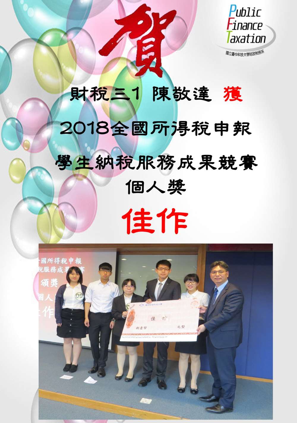 賀陳敬達獲2018全國所得稅申報學生納稅服務成果競賽個人組佳作