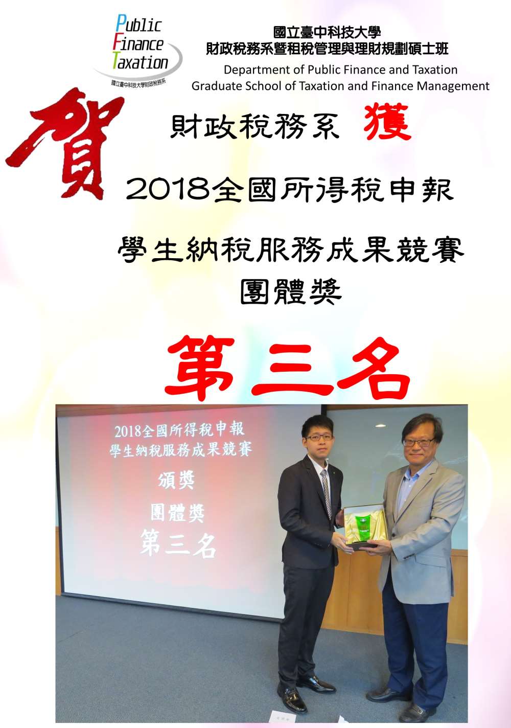 賀財政稅務系獲2018全國所得稅申報學生納稅服務成果競賽團體獎第三名