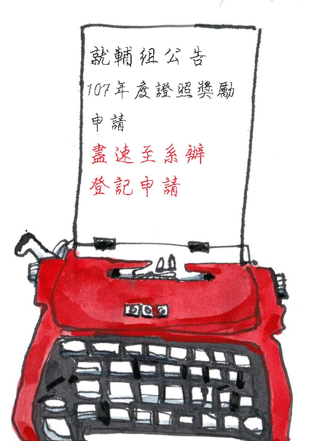 【就輔組公告】107年度證照獎勵申請