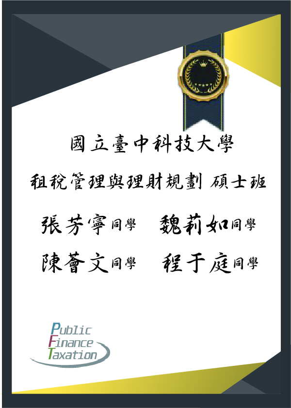 賀張芳寧、魏莉茹、程于庭、陳薈文 國立臺中科技大學 租稅管理與理財規劃 (碩士班)