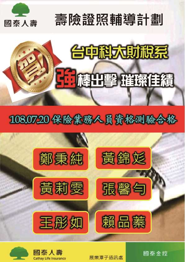 國立台中科技大學 財稅系 保險業務人員資格測驗合格