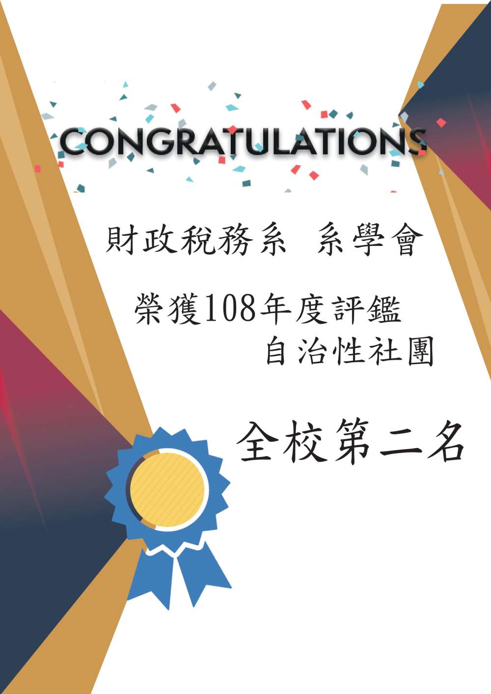 108年度社團評鑑年度第二名