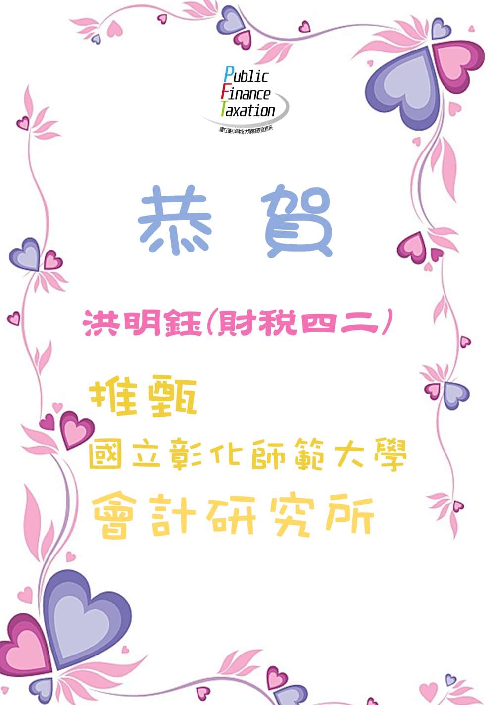 財四二洪明鈺推甄國立彰化師範大學會計研究所