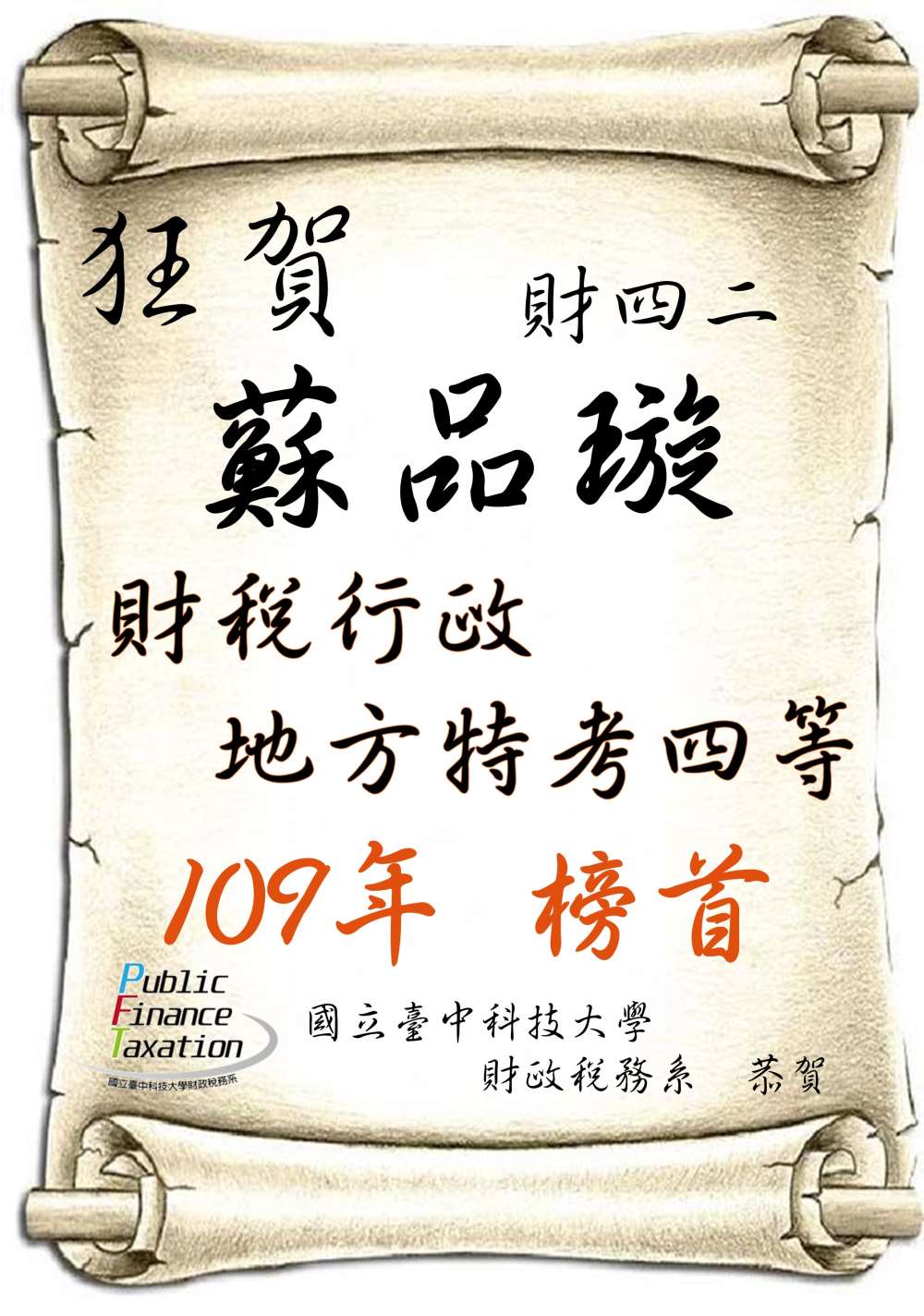 109年財四二蘇品璇財稅行政特考四等 榜首