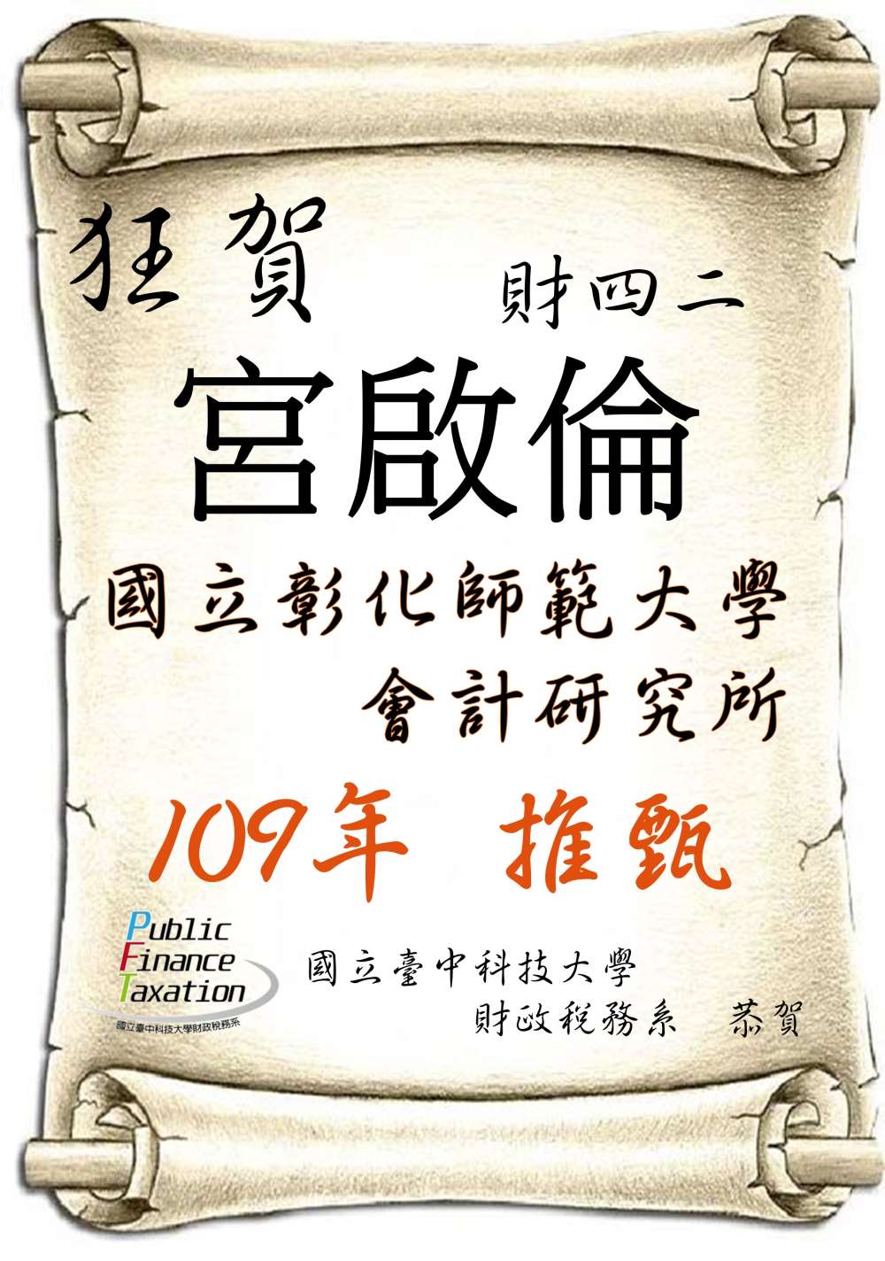 109年財四二宮啟倫推甄國立彰化師範大學會計研究所