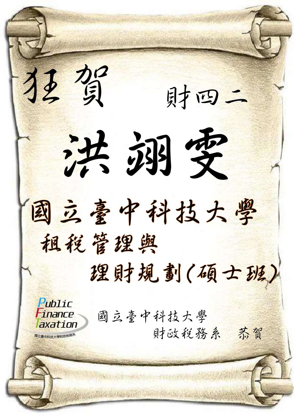 109年財四二洪翊雯國立臺中科技大學租稅管理與理財規劃碩士班