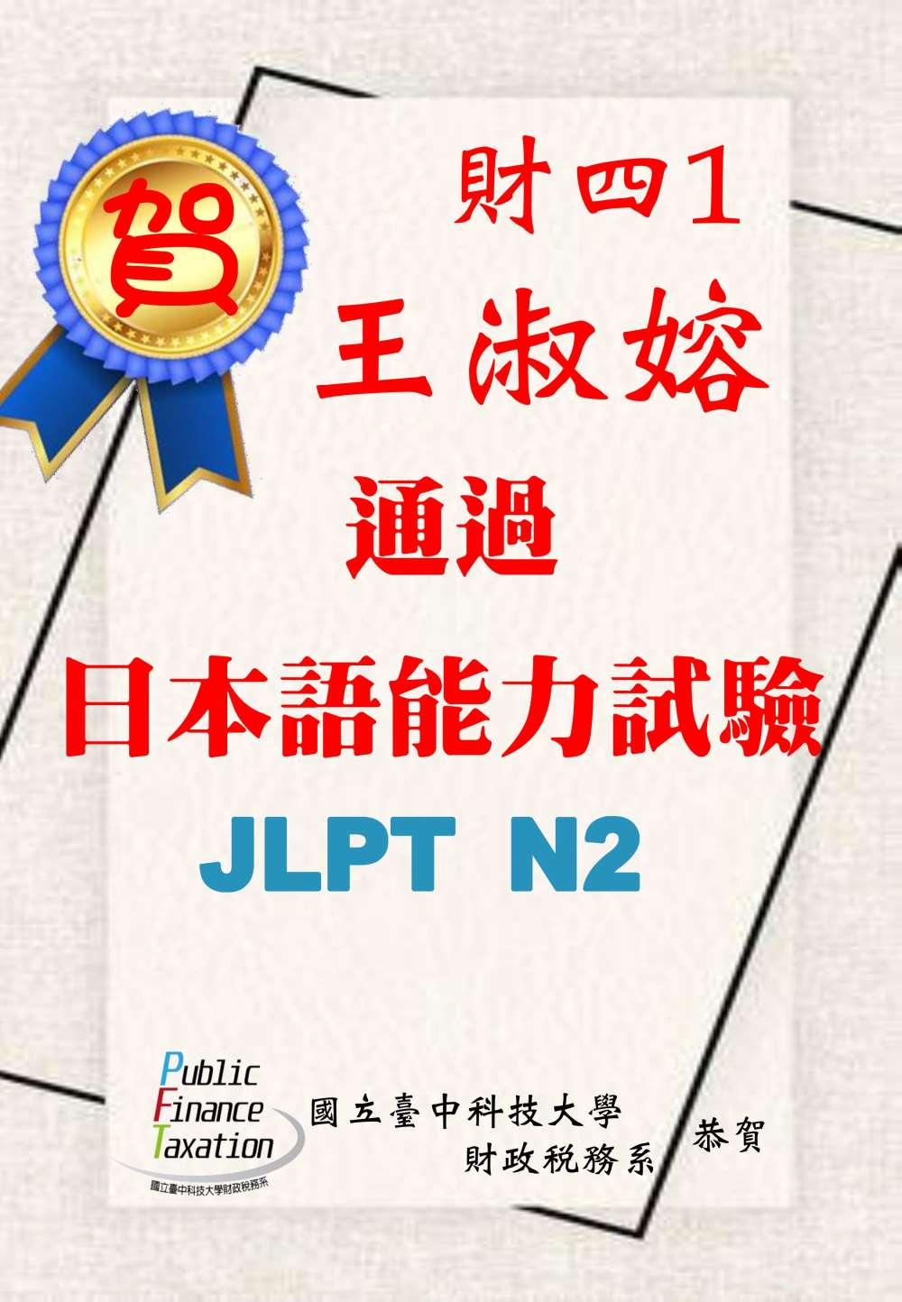 109年王淑嫆通過日本語能力試驗JLPT N2
