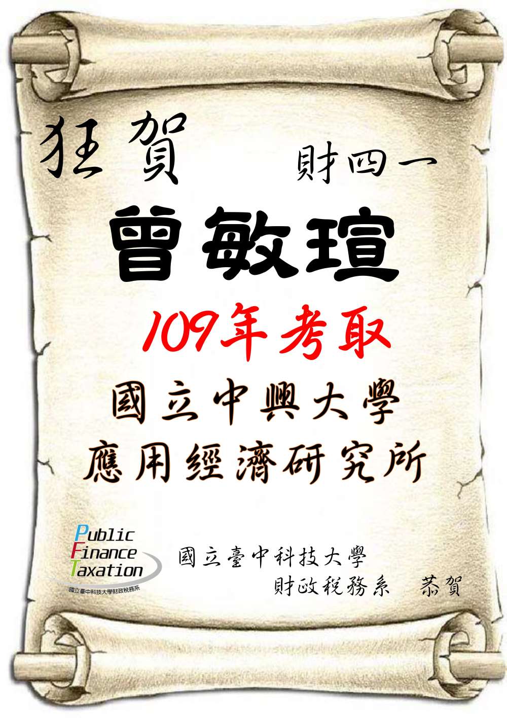 財四一曾敏瑄考取國立中興大學應用經濟研究所