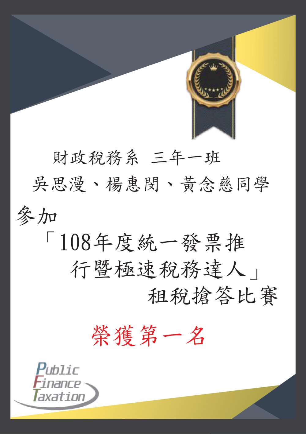 108租稅搶答比賽第一名