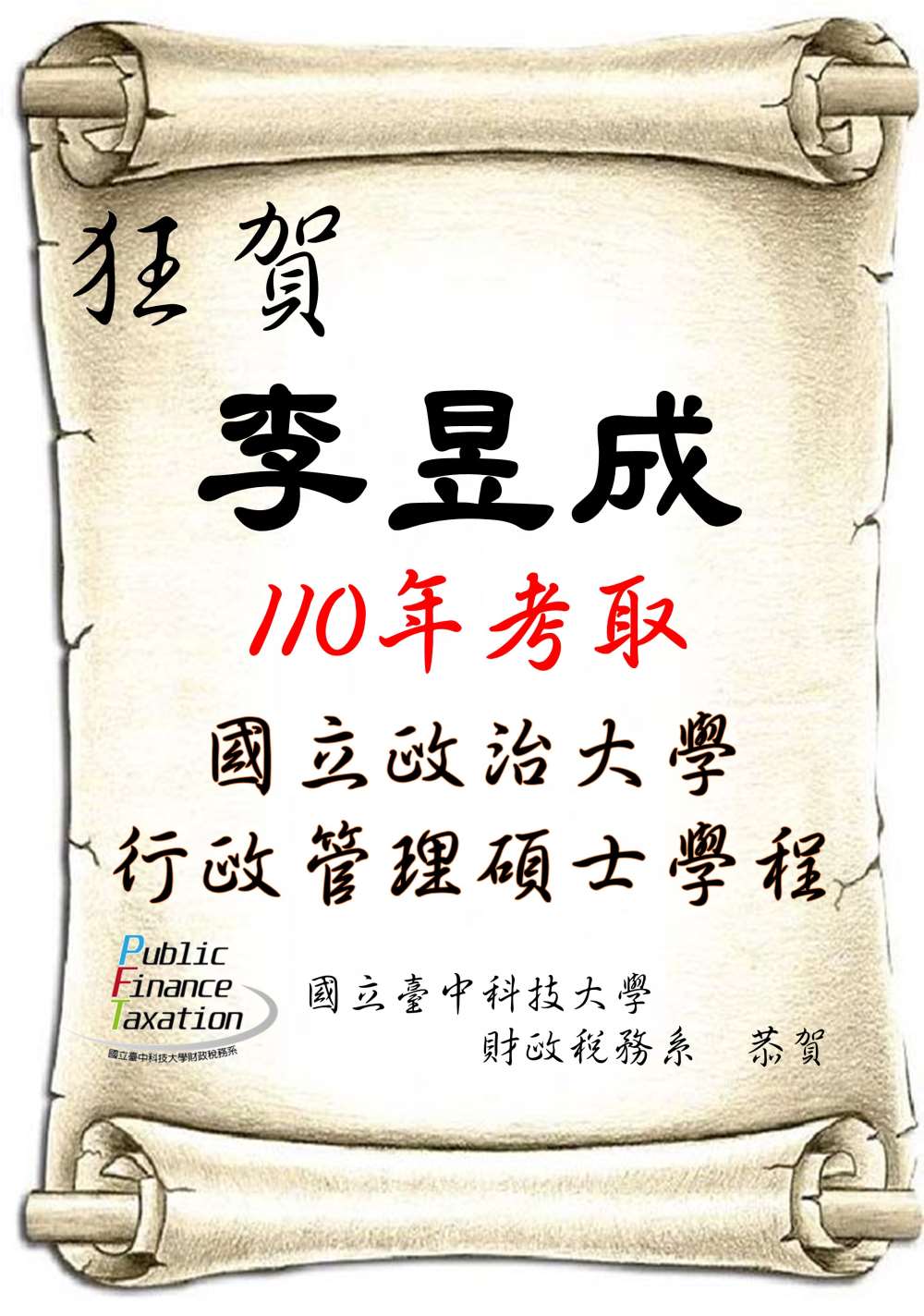 110年李昱成考取國立政治大學行政管理碩士學程