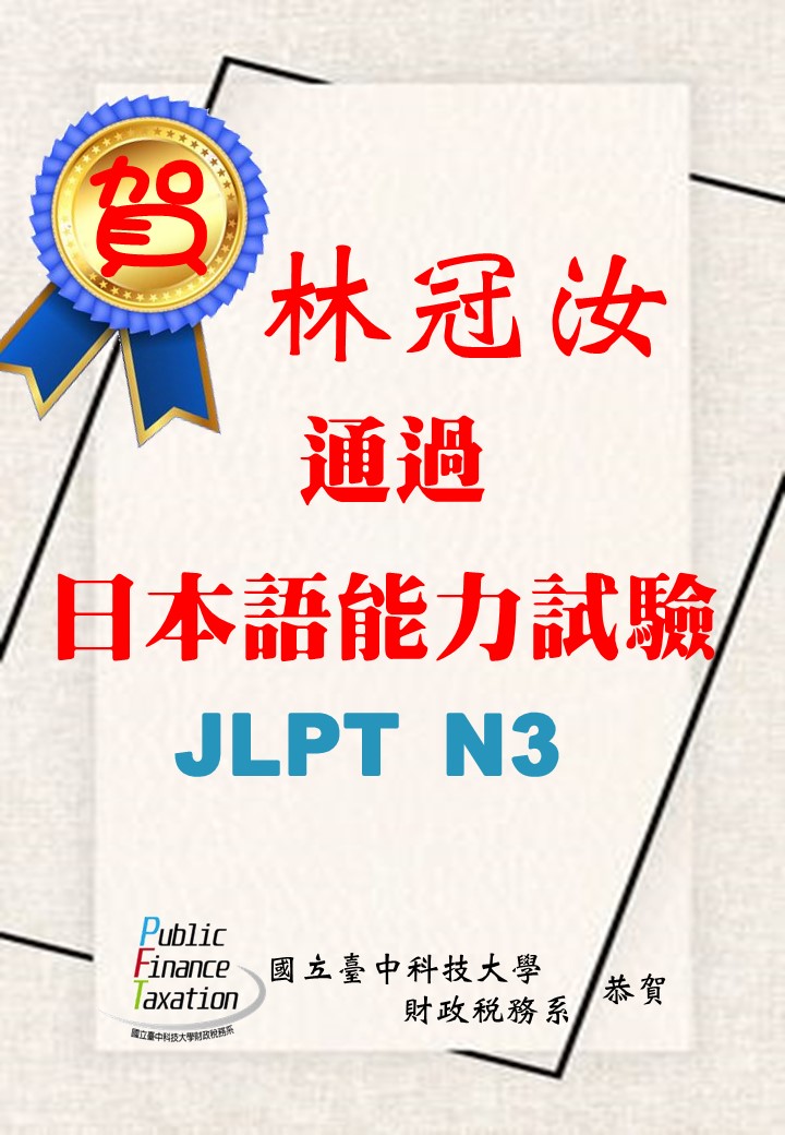 108年林冠汝通過日本語能力試驗JLPT N3