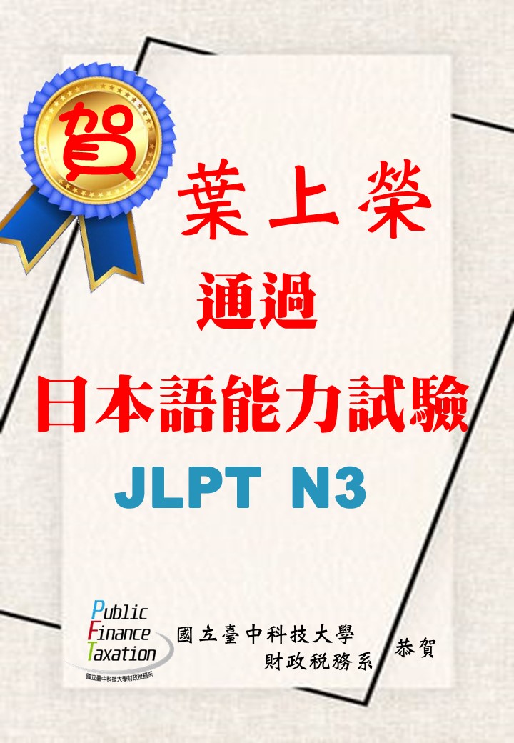 108年葉上榮通過日本語能力試驗JLPT N3