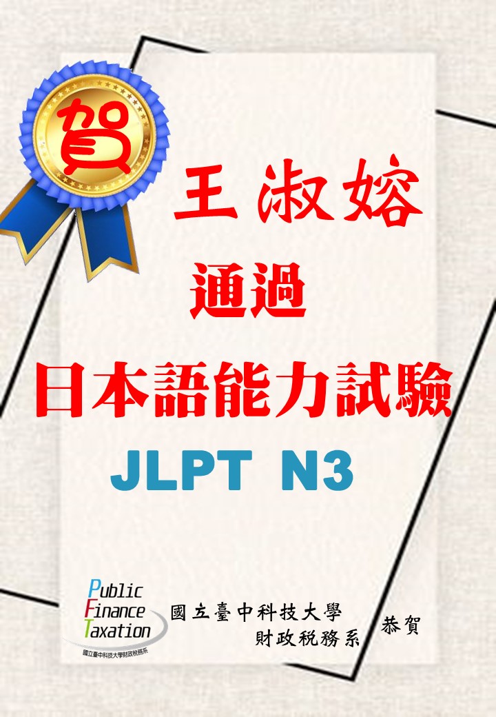 108年王淑嫆通過日本語能力試驗JLPT N3