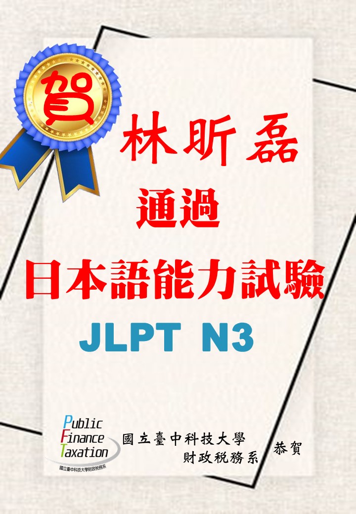 108年林昕磊通過日本語能力試驗JLPT N3