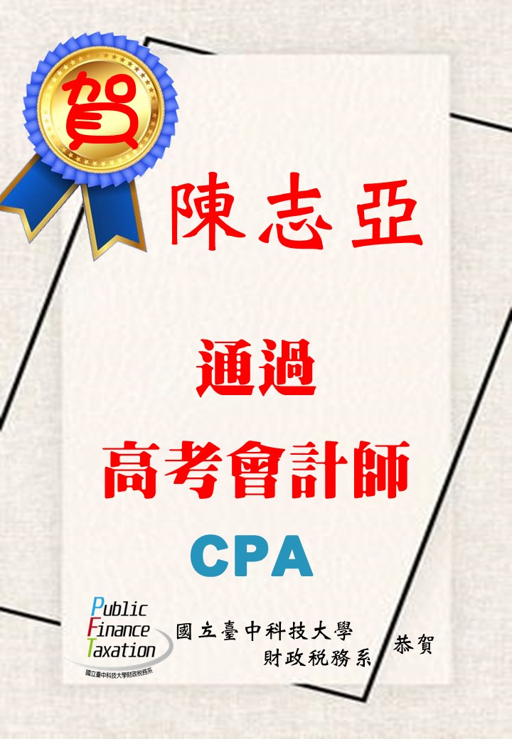 109陳志亞考取高考會計師
