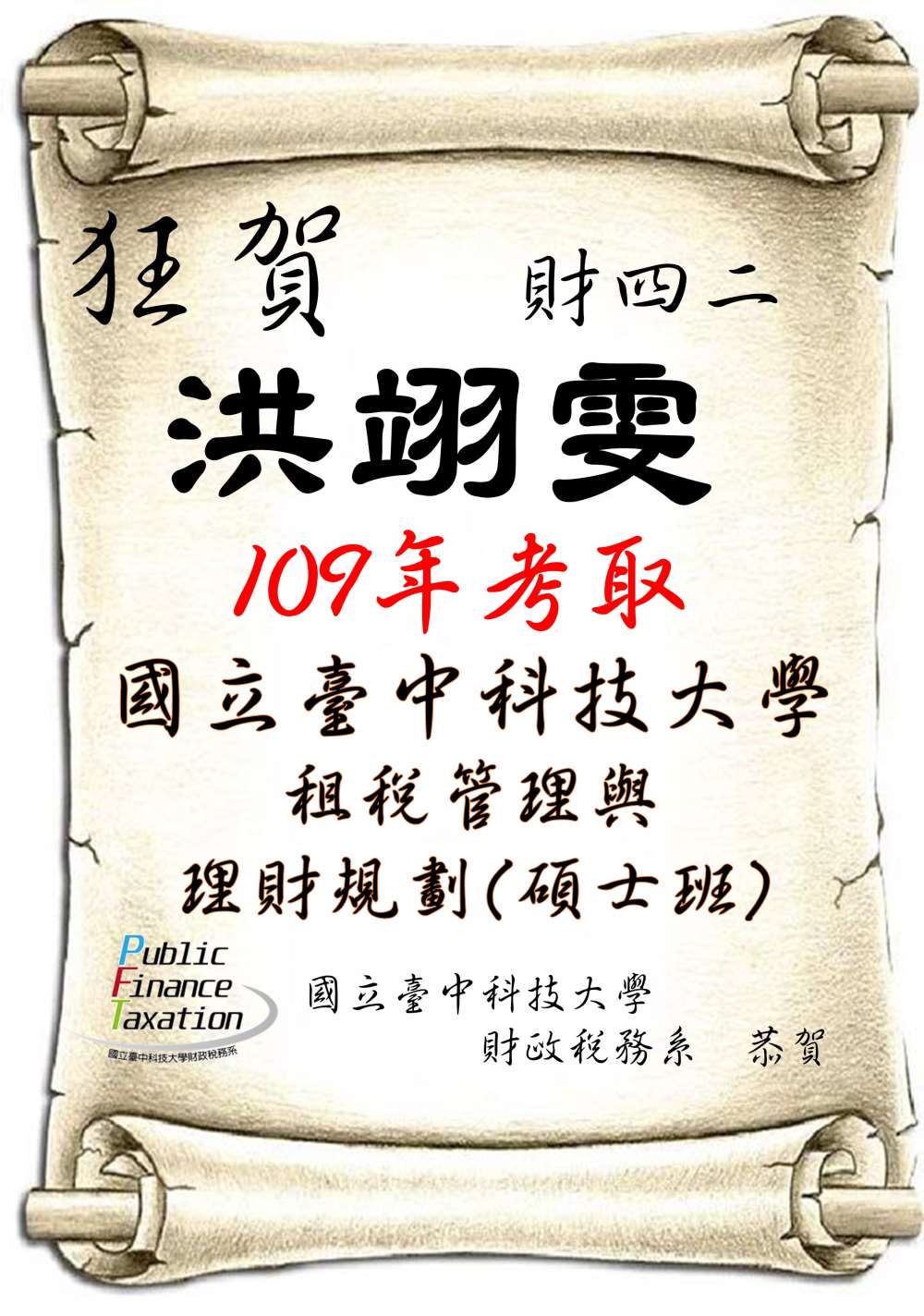 109洪翊雯國立臺中科技大學 租稅管理與理財規劃碩士班