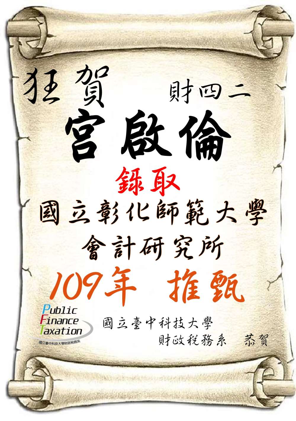 109宮啟倫推甄國立彰化師範大學會計研究所