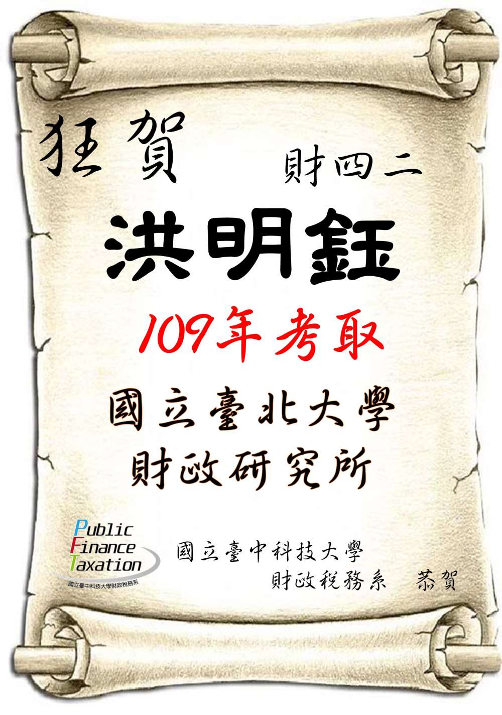 109洪明鈺國立臺北大學 財政研究所