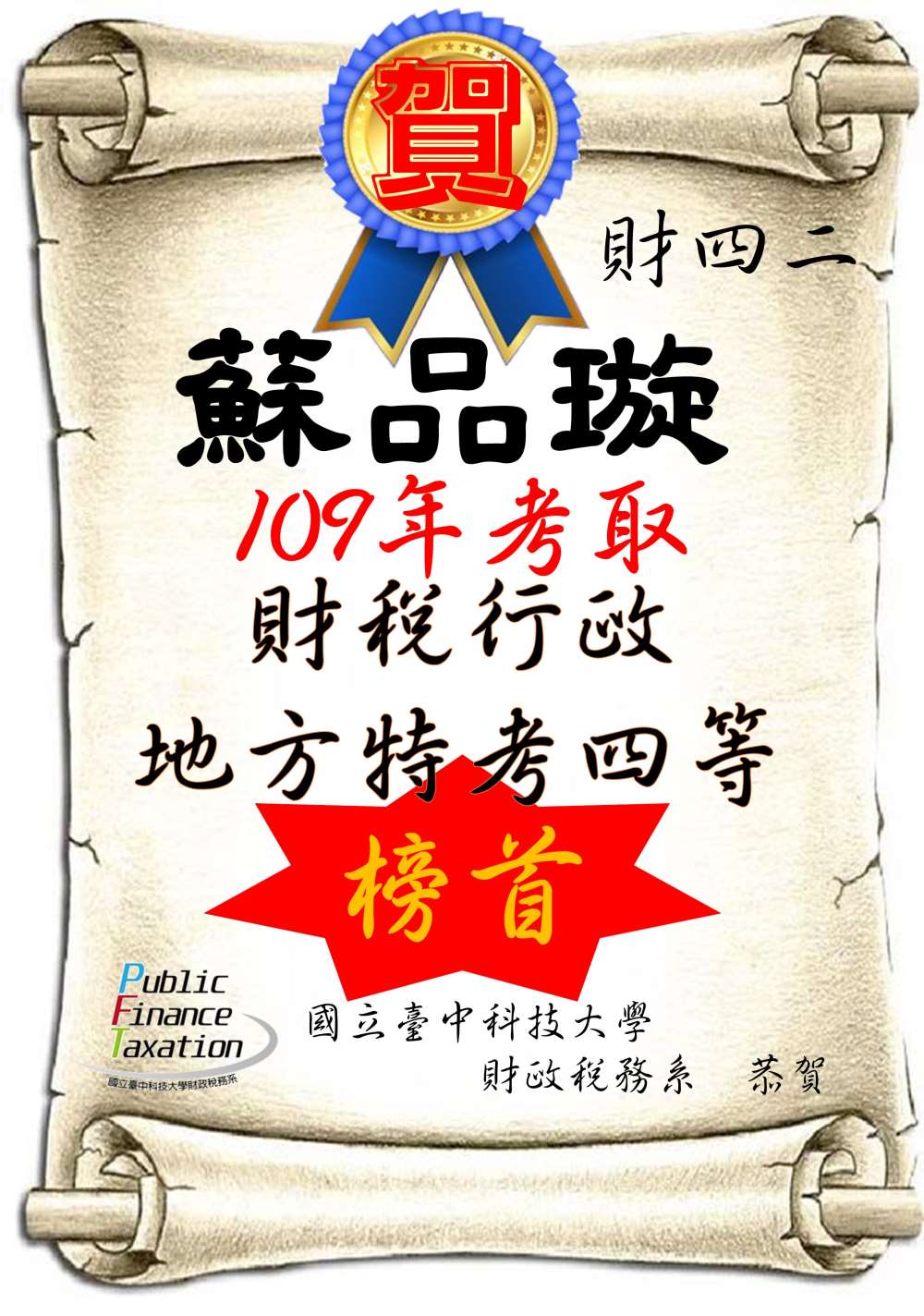 109蘇品璇財稅行政特考四等 榜首