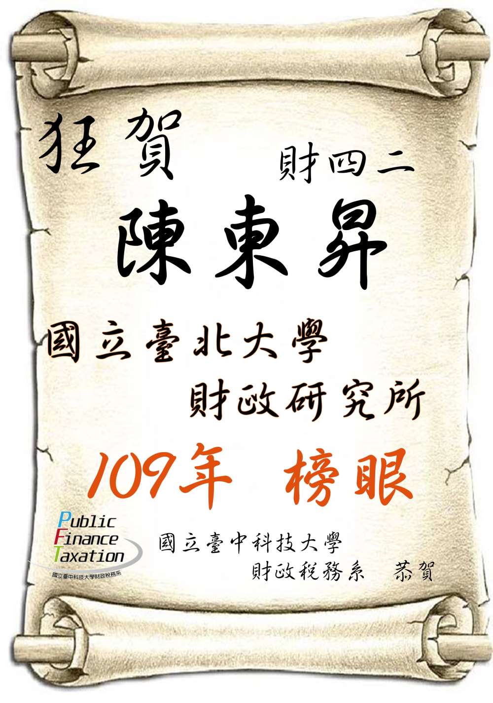 109陳東昇國立臺北大學財政研究所榜眼