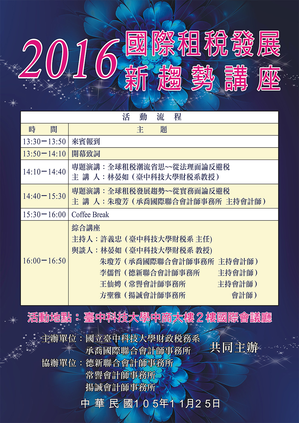  【2016國際租稅發展新趨勢講座】