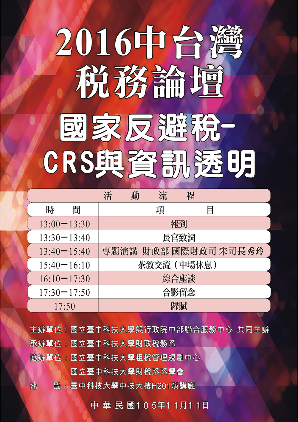  【2016中台灣稅務論壇 國家反避稅-CRS與資訊透明】