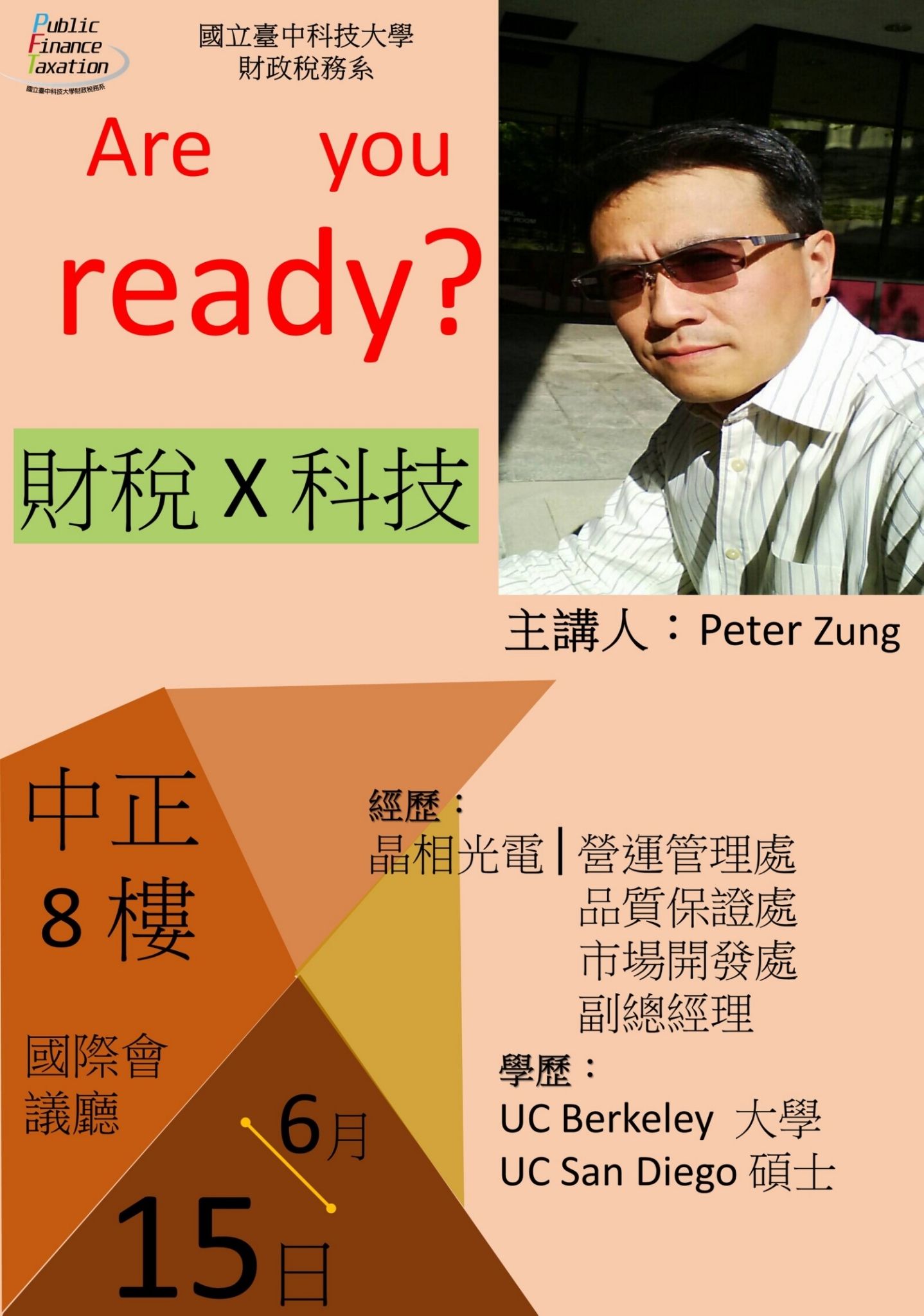 財稅x科技