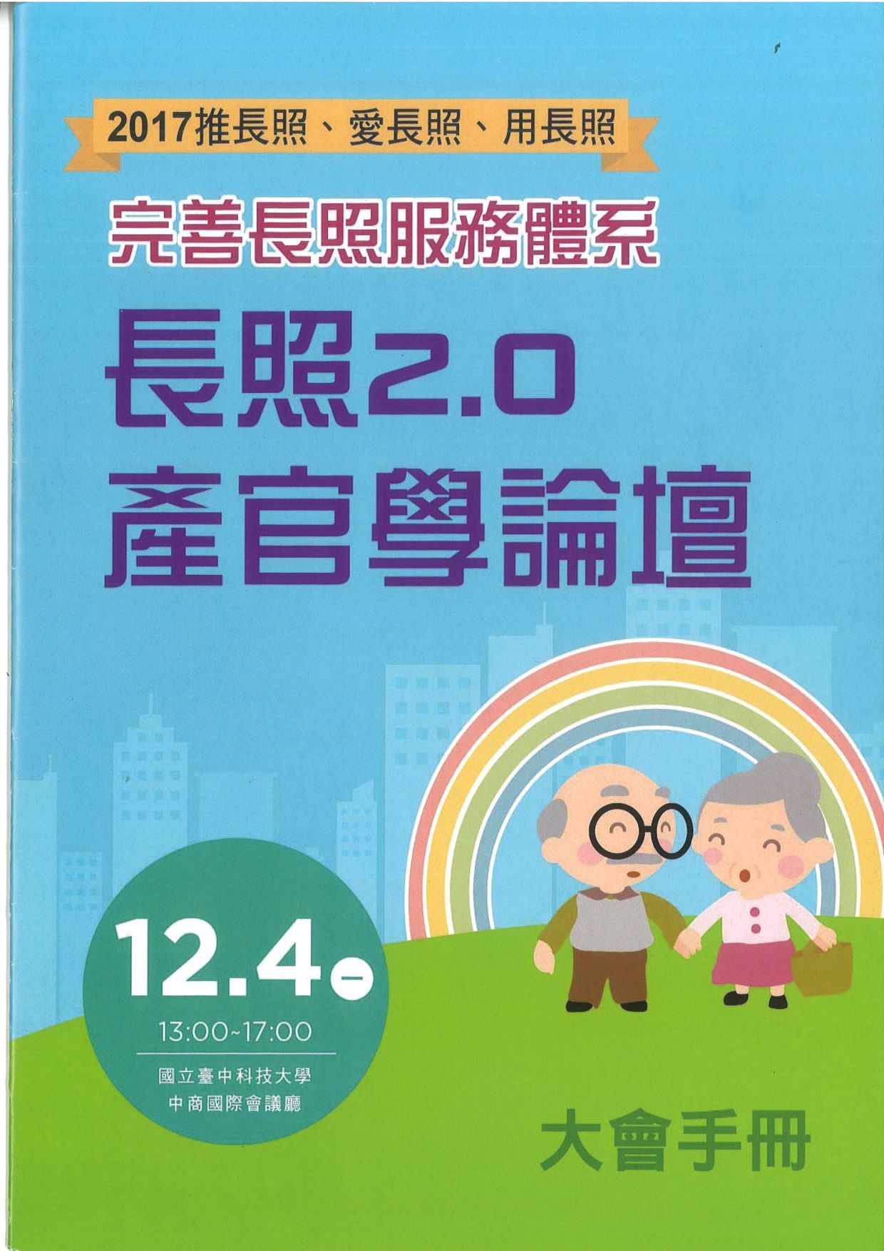 長照2.0 產官學論壇