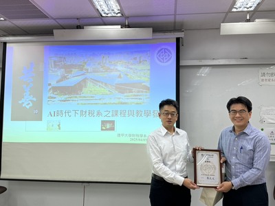 AI時代下財稅系之課程與教學發展