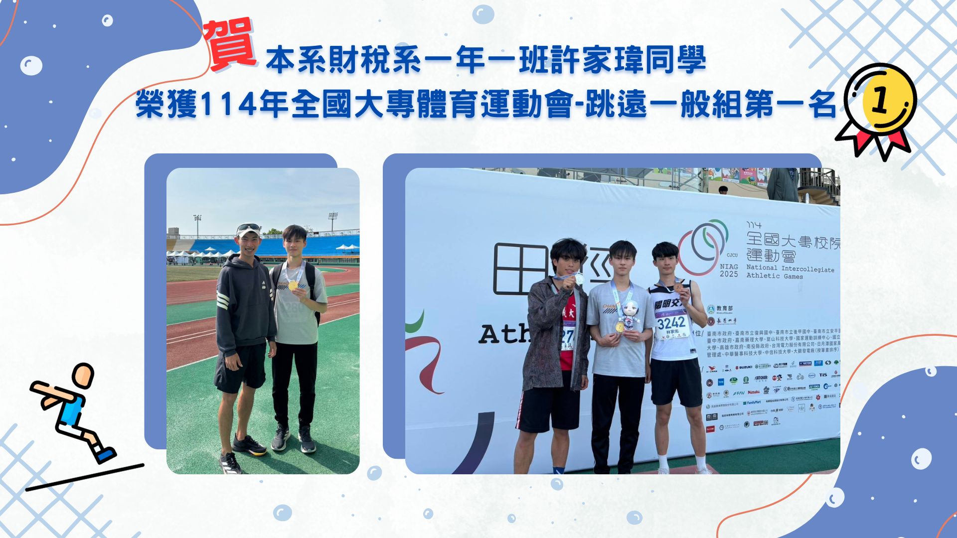 大專生跳遠第一名