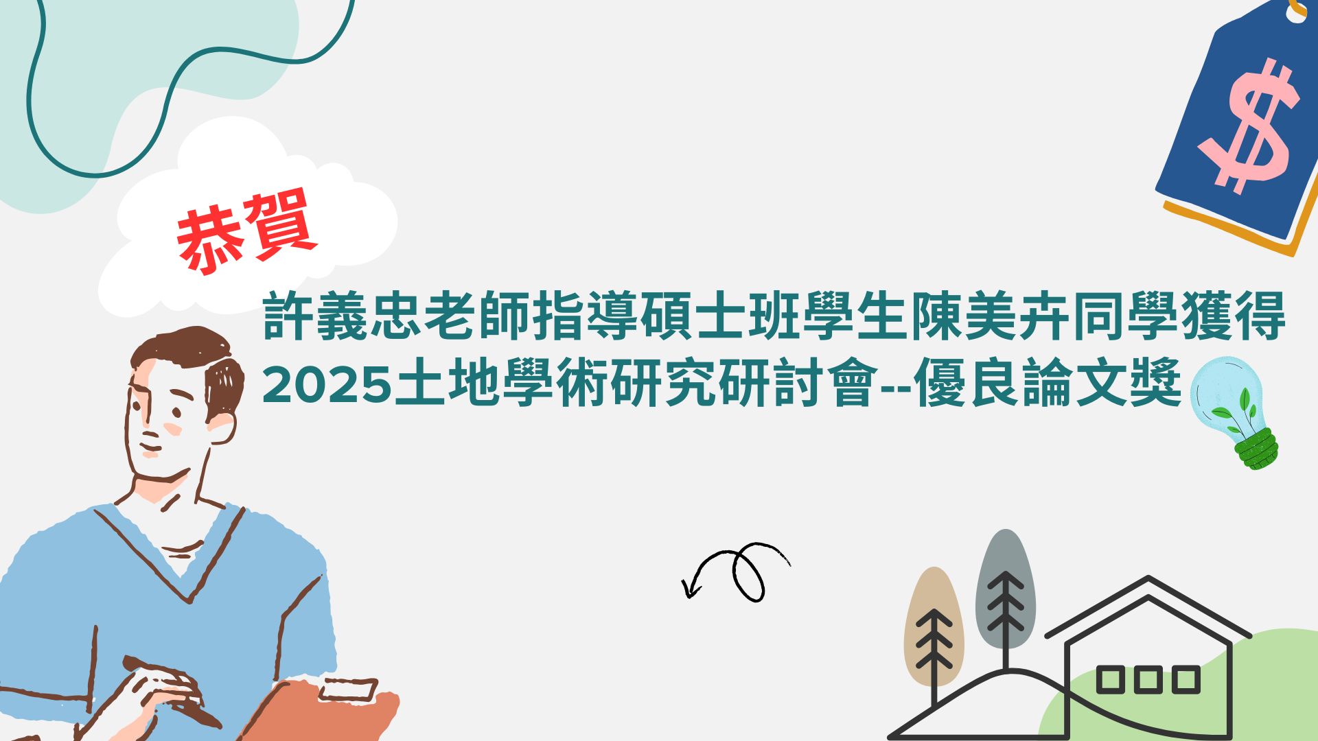 恭賀許義忠老師指導碩士班學生陳美卉同學獲得2025土地學術研究研討會--優良論文獎