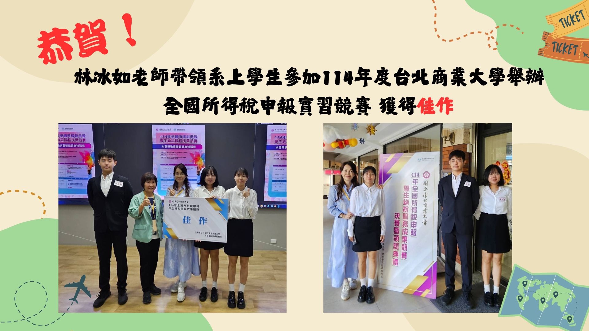 林冰如老師帶領系上學生參加114年度台北商業大學舉辦 全國所得稅申報實習競賽 獲得佳作