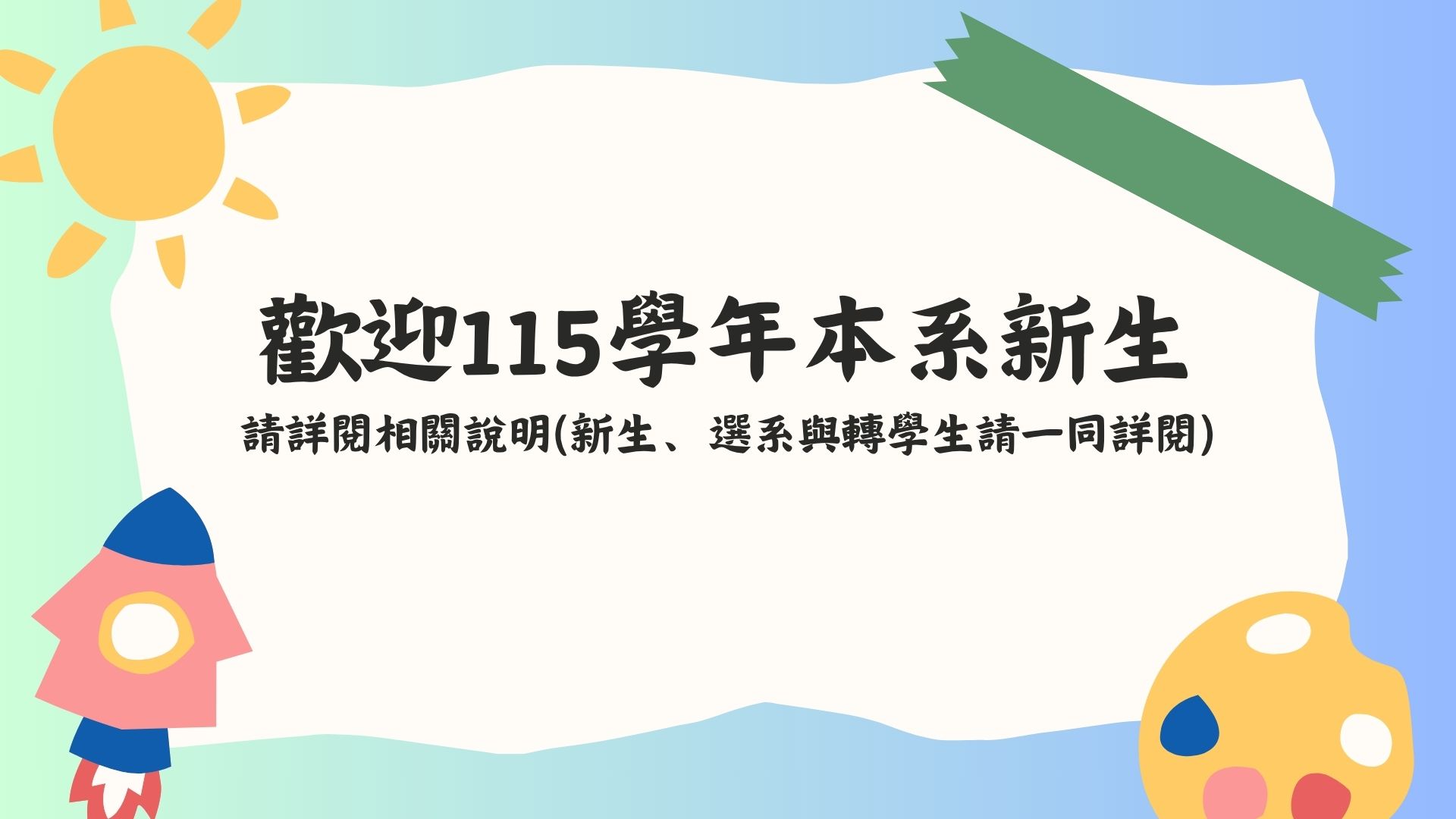 歡迎115學年本系新生
